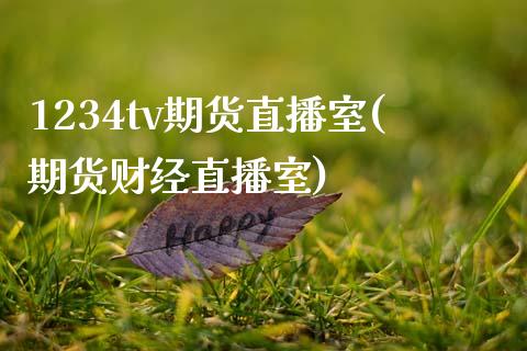 1234tv期货直播室(期货财经直播室)_https://www.zcsm.com.cn_期货百科_第1张