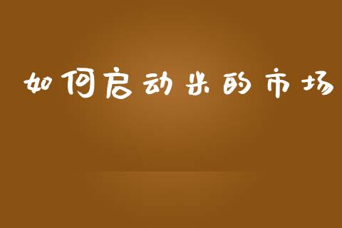 如何启动米的市场_https://www.zcsm.com.cn_期货喊单_第1张