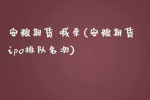安粮期货 喊单(安粮期货ipo排队名次)_https://www.zcsm.com.cn_期货喊单_第1张