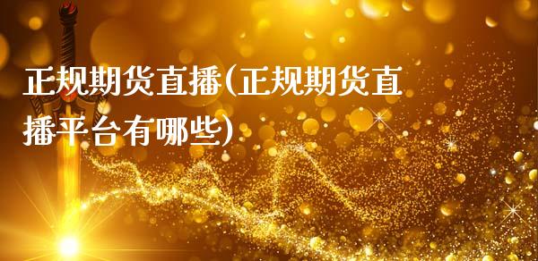 正规期货直播(正规期货直播平台有哪些)_https://www.zcsm.com.cn_期货百科_第1张