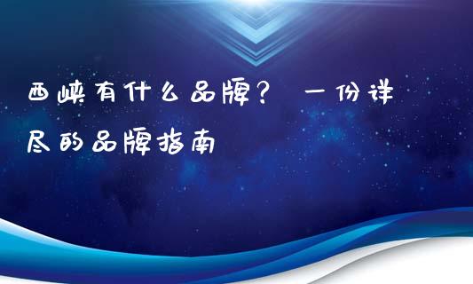 西峡有什么品牌？ 一份详尽的品牌指南_https://www.zcsm.com.cn_期货交易_第1张