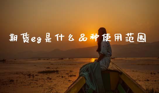 期货eg是什么品种使用范围_https://www.zcsm.com.cn_期货培训_第1张