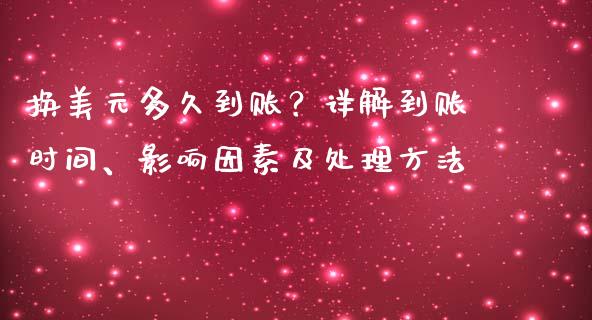 换美元多久到账？详解到账时间、影响因素及处理方法_https://www.zcsm.com.cn_原油期货_第1张