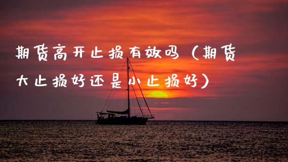 期货高开止损有效吗（期货大止损好还是小止损好）_https://www.zcsm.com.cn_期货交易_第1张