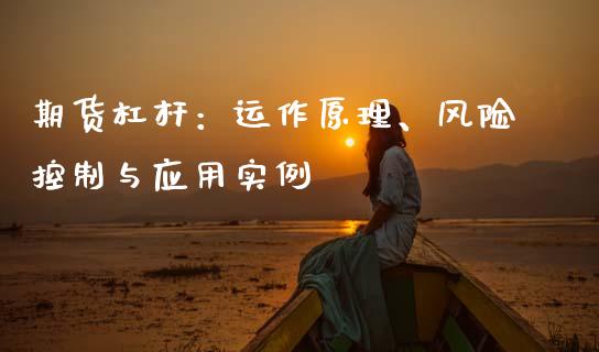 期货杠杆：运作原理、风险控制与应用实例_https://www.zcsm.com.cn_期货交易_第1张