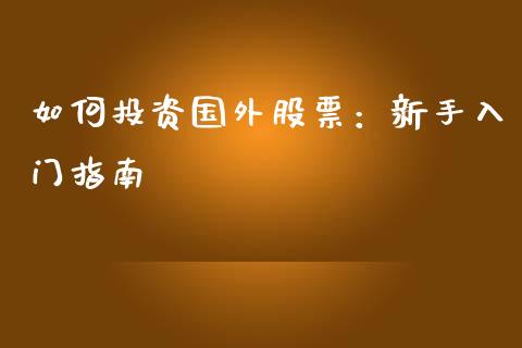 如何投资国外股票：新手入门指南_https://www.zcsm.com.cn_期货百科_第1张