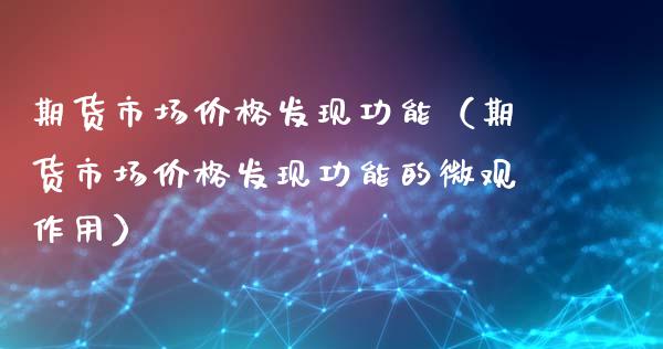 期货市场价格发现功能（期货市场价格发现功能的微观作用）_https://www.zcsm.com.cn_期货行情_第1张
