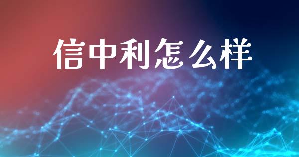 信中利怎么样_https://www.zcsm.com.cn_原油期货_第1张