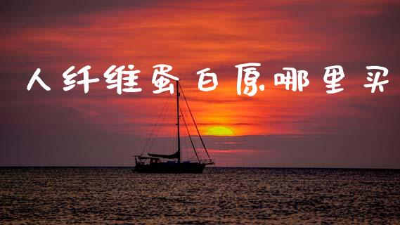 人纤维蛋白原哪里买_原油期货_第1张_期货百科_期货喊单_期货行情_期货交易_原油期货_期货培训 人纤维蛋白原哪里买_https://www.zcsm.com.cn_原油期货_第1张