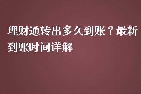 理财通转出多久到账？最新到账时间详解_https://www.zcsm.com.cn_原油期货_第1张