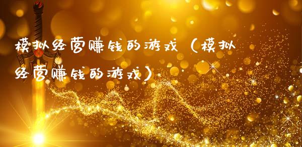 模拟经营赚钱的游戏（模拟经营赚钱的游戏）_https://www.zcsm.com.cn_期货交易_第1张