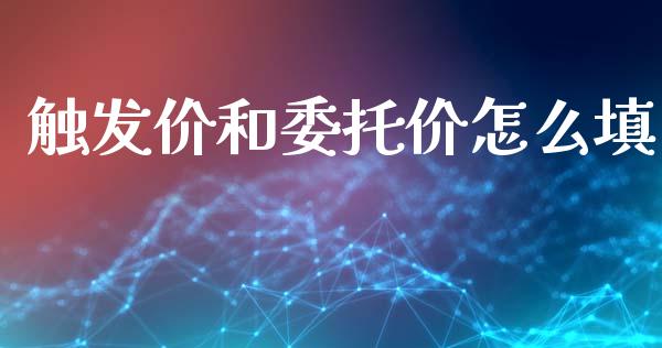 触发价和委托价怎么填_期货交易_第1张_期货百科_期货喊单_期货行情_期货交易_原油期货_期货培训 触发价和委托价怎么填_https://www.zcsm.com.cn_期货交易_第1张