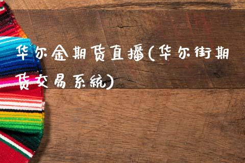 华尔金期货直播(华尔街期货交易系统)_https://www.zcsm.com.cn_期货培训_第1张