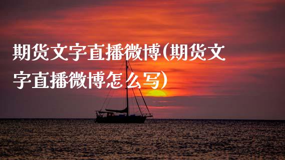 期货文字直播微博(期货文字直播微博怎么写)_https://www.zcsm.com.cn_期货行情_第1张