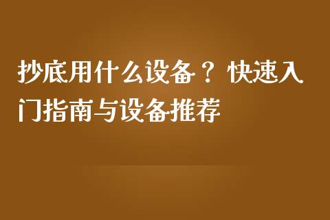 抄底用什么设备？ 快速入门指南与设备推荐_https://www.zcsm.com.cn_期货行情_第1张