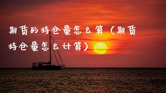 期货的持仓量怎么算（期货持仓量怎么计算）_https://www.zcsm.com.cn_期货交易_第1张