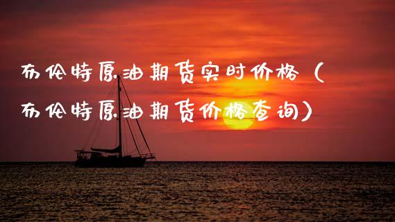 布伦特原油期货实时价格（布伦特原油期货价格查询）_https://www.zcsm.com.cn_原油期货_第1张