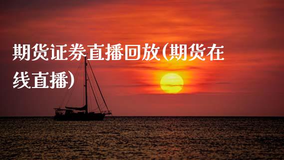 期货证券直播回放(期货在线直播)_https://www.zcsm.com.cn_期货百科_第1张