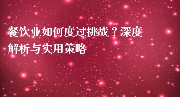 餐饮业如何度过挑战？深度解析与实用策略_https://www.zcsm.com.cn_期货培训_第1张