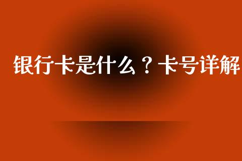 银行卡是什么？卡号详解_https://www.zcsm.com.cn_原油期货_第1张
