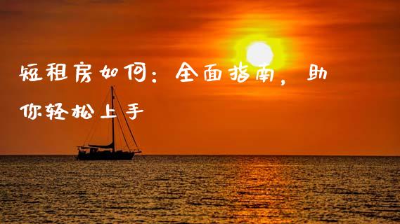 短租房如何：全面指南，助你轻松上手_https://www.zcsm.com.cn_期货培训_第1张