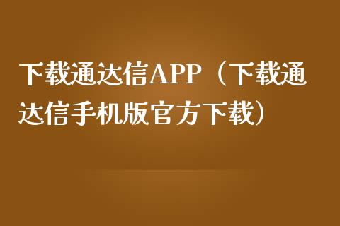 下载通达信APP（下载通达信手机版官方下载）_https://www.zcsm.com.cn_原油期货_第1张