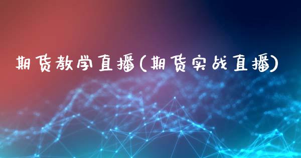 期货教学直播(期货实战直播)_https://www.zcsm.com.cn_期货百科_第1张