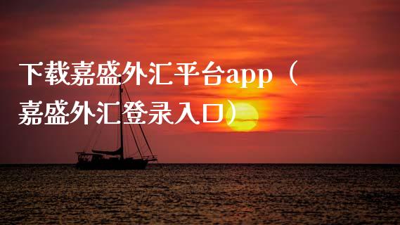 下载嘉盛外汇平台app（嘉盛外汇登录入口）_https://www.zcsm.com.cn_原油期货_第1张