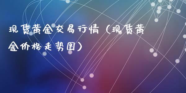 现货黄金交易行情（现货黄金价格走势图）_https://www.zcsm.com.cn_期货交易_第1张