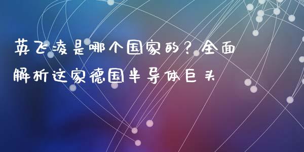 英飞凌是哪个国家的？全面解析这家德国半导体巨头_https://www.zcsm.com.cn_期货行情_第1张