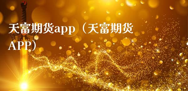 天富期货app（天富期货APP）_https://www.zcsm.com.cn_期货行情_第1张