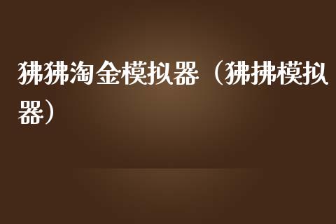 狒狒淘金模拟器（狒拂模拟器）_https://www.zcsm.com.cn_期货交易_第1张