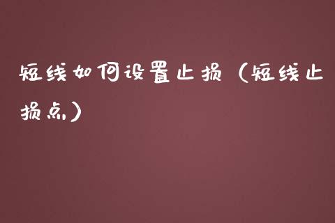 短线如何设置止损（短线止损点）_https://www.zcsm.com.cn_期货交易_第1张