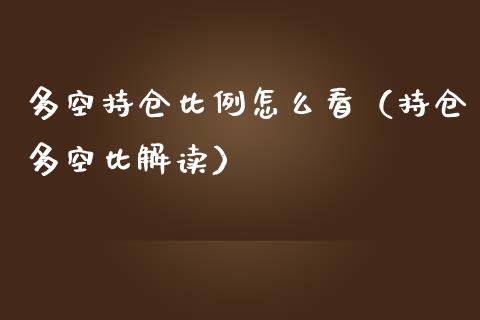 多空持仓比例怎么看（持仓多空比解读）_https://www.zcsm.com.cn_期货交易_第1张
