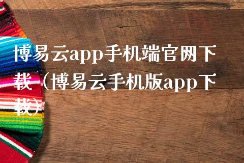 博易云app手机端官网下载（博易云手机版app下载）_https://www.zcsm.com.cn_原油期货_第1张