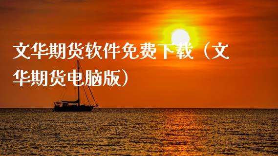 文华期货软件免费下载（文华期货电脑版）_https://www.zcsm.com.cn_原油期货_第1张