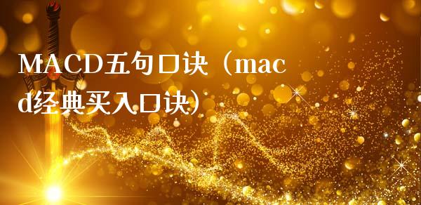 MACD五句口诀（macd经典买入口诀）_https://www.zcsm.com.cn_期货培训_第1张