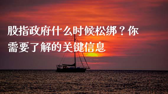 股指政府什么时候松绑？你需要了解的关键信息_https://www.zcsm.com.cn_期货交易_第1张