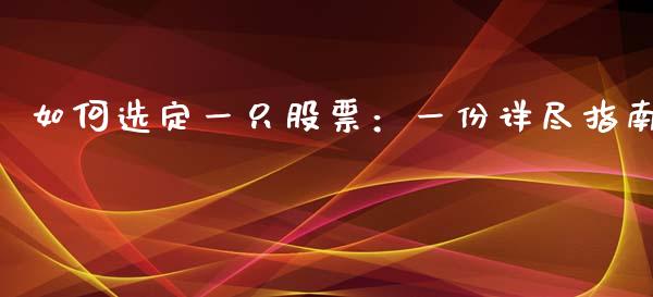 如何选定一只股票：一份详尽指南_https://www.zcsm.com.cn_期货培训_第1张