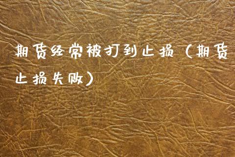 期货经常被打到止损（期货止损失败）_https://www.zcsm.com.cn_期货交易_第1张