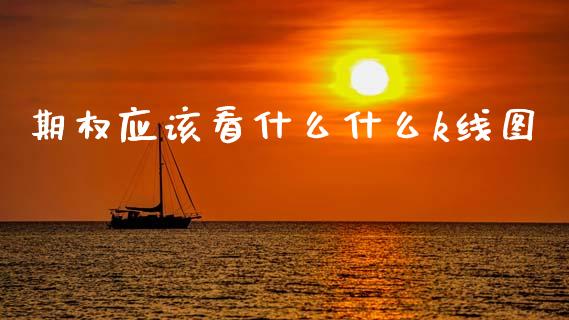 期权应该看什么什么k线图_期货百科_第1张_期货百科_期货喊单_期货行情_期货交易_原油期货_期货培训 期权应该看什么什么k线图_https://www.zcsm.com.cn_期货百科_第1张