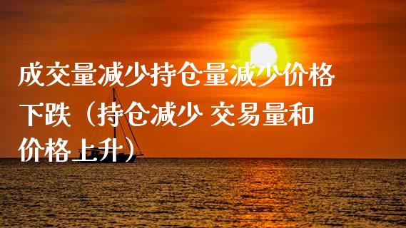 成交量减少持仓量减少价格下跌（持仓减少 交易量和价格上升）_https://www.zcsm.com.cn_期货交易_第1张