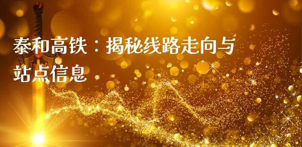 泰和高铁：揭秘线路走向与站点信息_https://www.zcsm.com.cn_期货喊单_第1张