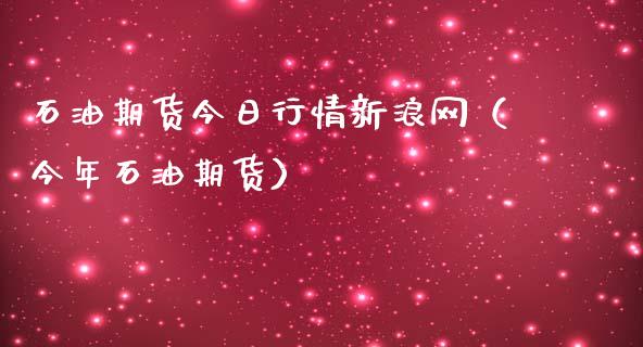 石油期货今日行情新浪网（今年石油期货）_https://www.zcsm.com.cn_原油期货_第1张