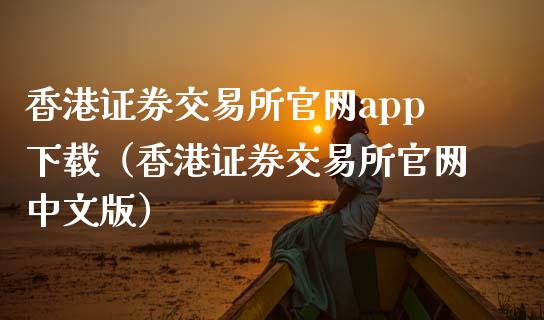 香港证券交易所官网app下载（香港证券交易所官网中文版）_https://www.zcsm.com.cn_原油期货_第1张