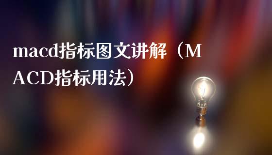 macd指标图文讲解（MACD指标用法）_https://www.zcsm.com.cn_期货培训_第1张