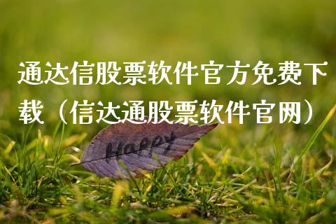 通达信股票软件官方免费下载（信达通股票软件官网）_https://www.zcsm.com.cn_原油期货_第1张