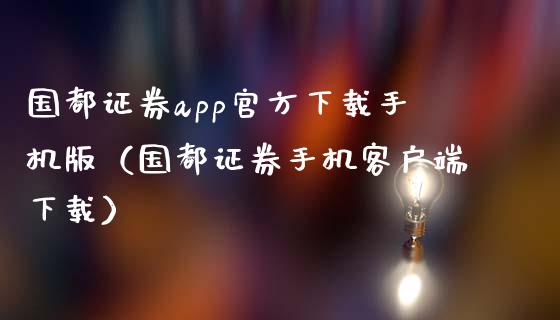 国都证券app官方下载手机版（国都证券手机客户端下载）_https://www.zcsm.com.cn_原油期货_第1张