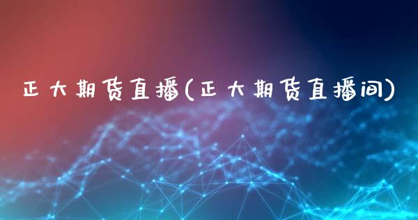 正大期货直播(正大期货直播间)_https://www.zcsm.com.cn_期货百科_第1张