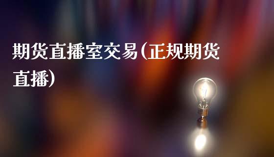 期货直播室交易(正规期货直播)_https://www.zcsm.com.cn_期货培训_第1张